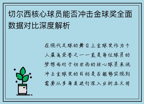 切尔西核心球员能否冲击金球奖全面数据对比深度解析 切尔西核心球员能否冲击金球奖全面数据对比深度解析