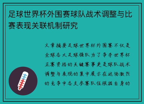 足球世界杯外围赛球队战术调整与比赛表现关联机制研究