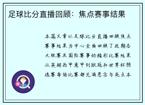 足球比分直播回顾：焦点赛事结果