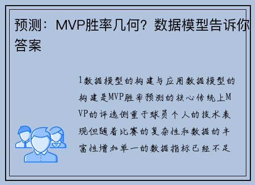预测：MVP胜率几何？数据模型告诉你答案