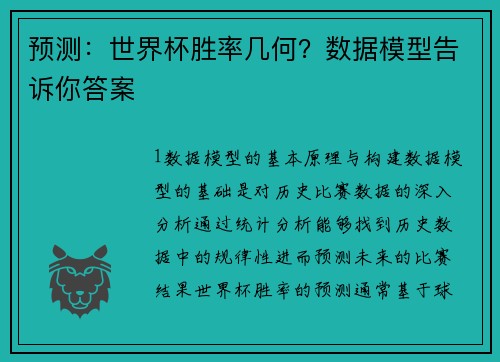 预测：世界杯胜率几何？数据模型告诉你答案