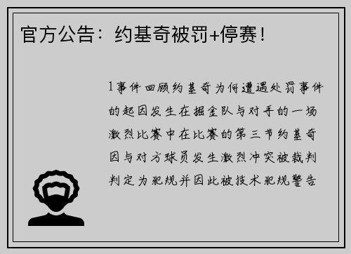 官方公告：约基奇被罚+停赛！