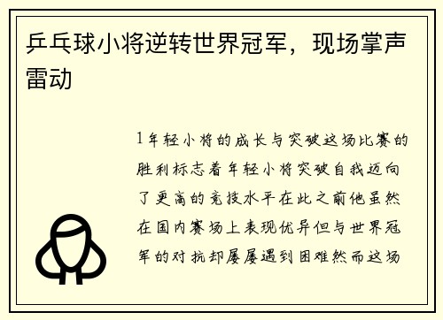 乒乓球小将逆转世界冠军，现场掌声雷动