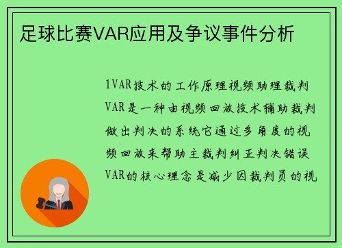 足球比赛VAR应用及争议事件分析