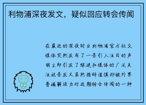 利物浦深夜发文，疑似回应转会传闻