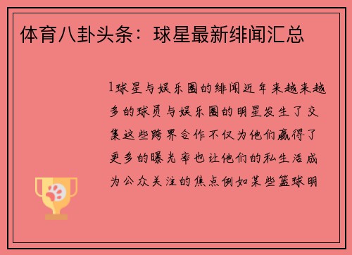 体育八卦头条：球星最新绯闻汇总