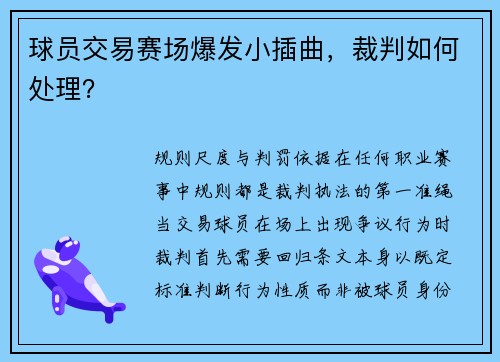 球员交易赛场爆发小插曲，裁判如何处理？