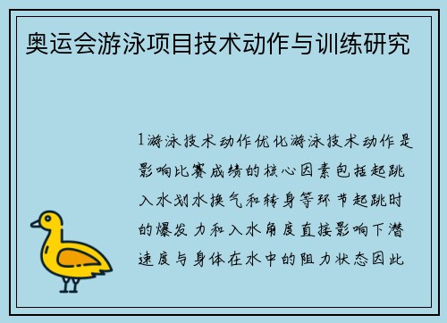 奥运会游泳项目技术动作与训练研究