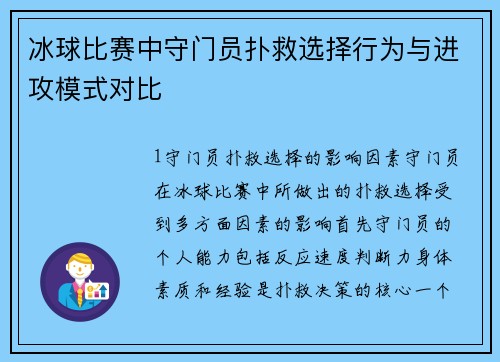 冰球比赛中守门员扑救选择行为与进攻模式对比