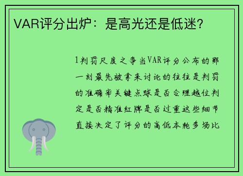 VAR评分出炉：是高光还是低迷？