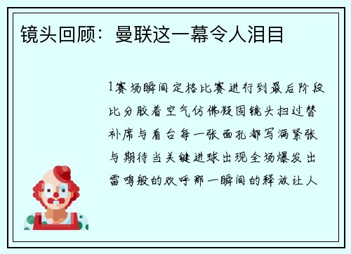 镜头回顾：曼联这一幕令人泪目