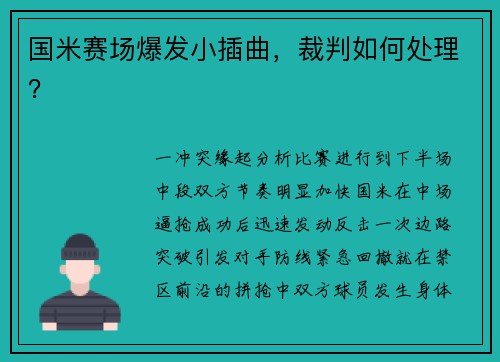 国米赛场爆发小插曲，裁判如何处理？