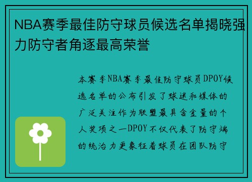 NBA赛季最佳防守球员候选名单揭晓强力防守者角逐最高荣誉