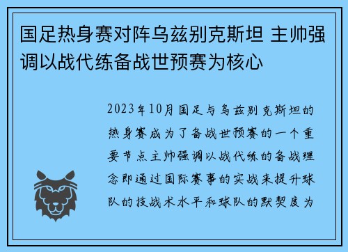 国足热身赛对阵乌兹别克斯坦 主帅强调以战代练备战世预赛为核心 国足热身赛对阵乌兹别克斯坦 主帅强调以战代练备战世预赛为核心