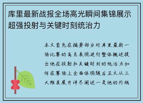 库里最新战报全场高光瞬间集锦展示超强投射与关键时刻统治力