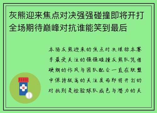 灰熊迎来焦点对决强强碰撞即将开打全场期待巅峰对抗谁能笑到最后