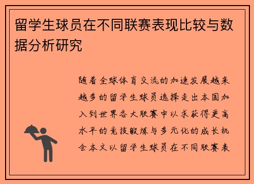 留学生球员在不同联赛表现比较与数据分析研究
