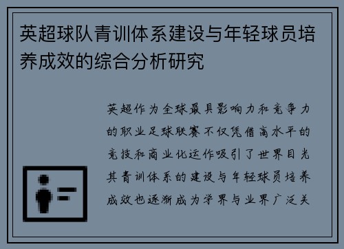 英超球队青训体系建设与年轻球员培养成效的综合分析研究 英超球队青训体系建设与年轻球员培养成效的综合分析研究