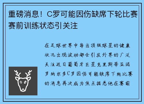 重磅消息!C罗可能因伤缺席下轮比赛赛前训练状态引关注 重磅消息!C罗可能因伤缺席下轮比赛赛前训练状态引关注