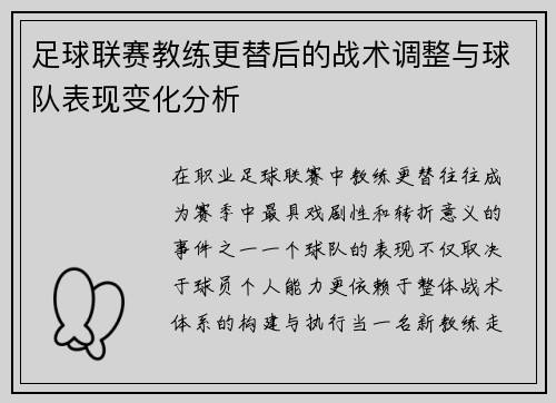 足球联赛教练更替后的战术调整与球队表现变化分析 足球联赛教练更替后的战术调整与球队表现变化分析