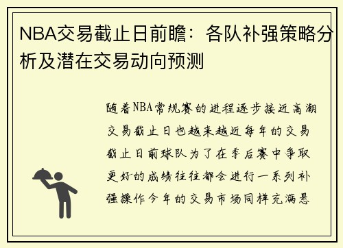 NBA交易截止日前瞻：各队补强策略分析及潜在交易动向预测