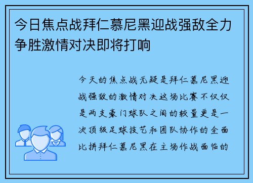 今日焦点战拜仁慕尼黑迎战强敌全力争胜激情对决即将打响