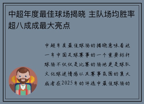中超年度最佳球场揭晓 主队场均胜率超八成成最大亮点
