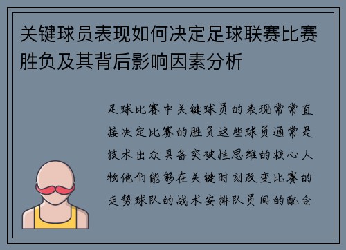 关键球员表现如何决定足球联赛比赛胜负及其背后影响因素分析