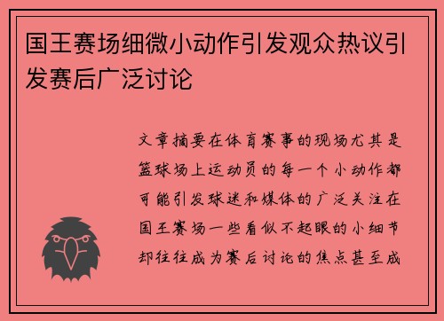 国王赛场细微小动作引发观众热议引发赛后广泛讨论