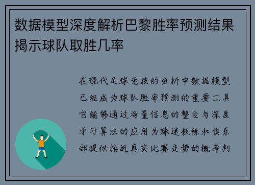 数据模型深度解析巴黎胜率预测结果揭示球队取胜几率