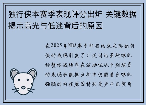 独行侠本赛季表现评分出炉 关键数据揭示高光与低迷背后的原因