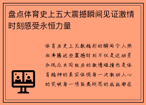 盘点体育史上五大震撼瞬间见证激情时刻感受永恒力量