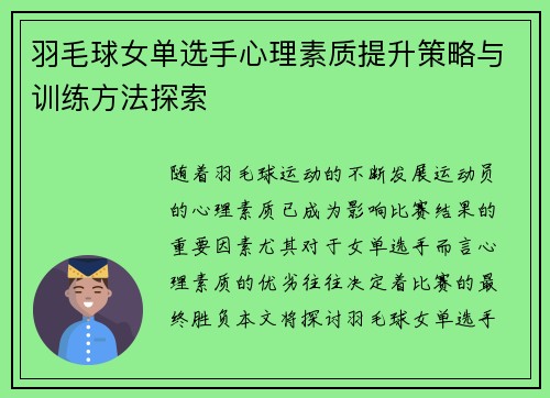 羽毛球女单选手心理素质提升策略与训练方法探索
