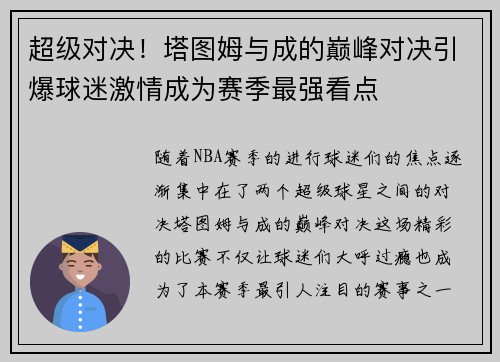 超级对决！塔图姆与成的巅峰对决引爆球迷激情成为赛季最强看点