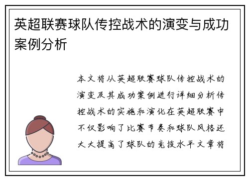 英超联赛球队传控战术的演变与成功案例分析