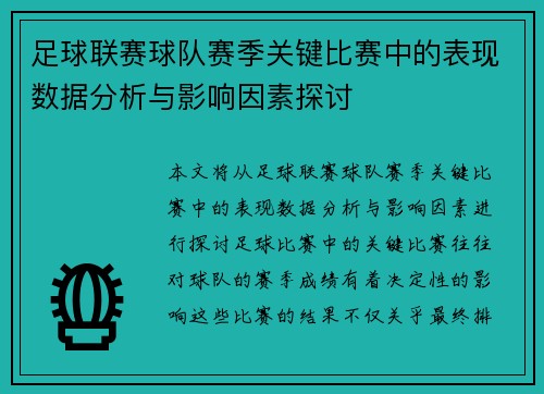 足球联赛球队赛季关键比赛中的表现数据分析与影响因素探讨 足球联赛球队赛季关键比赛中的表现数据分析与影响因素探讨