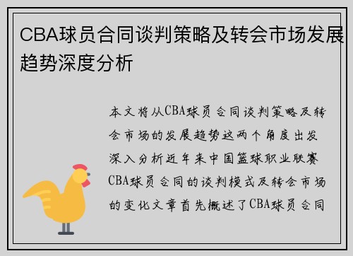 CBA球员合同谈判策略及转会市场发展趋势深度分析