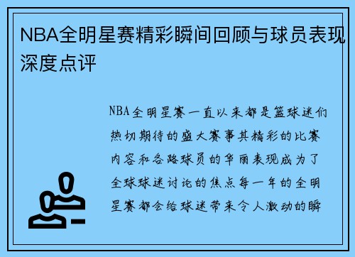 NBA全明星赛精彩瞬间回顾与球员表现深度点评 NBA全明星赛精彩瞬间回顾与球员表现深度点评
