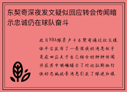 东契奇深夜发文疑似回应转会传闻暗示忠诚仍在球队奋斗