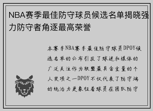 NBA赛季最佳防守球员候选名单揭晓强力防守者角逐最高荣誉 NBA赛季最佳防守球员候选名单揭晓强力防守者角逐最高荣誉