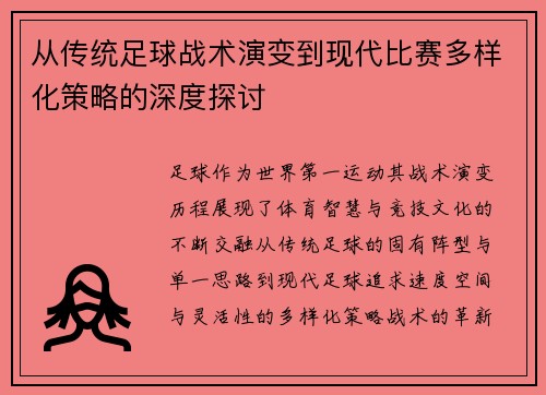 从传统足球战术演变到现代比赛多样化策略的深度探讨