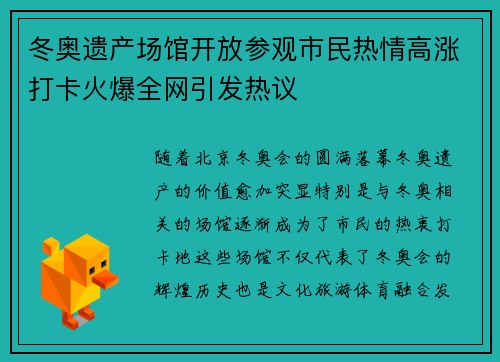 冬奥遗产场馆开放参观市民热情高涨打卡火爆全网引发热议 冬奥遗产场馆开放参观市民热情高涨打卡火爆全网引发热议