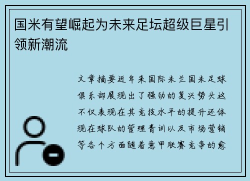 国米有望崛起为未来足坛超级巨星引领新潮流