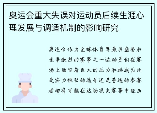 奥运会重大失误对运动员后续生涯心理发展与调适机制的影响研究
