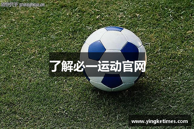 了解必一运动官网